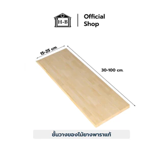 Home Best ไม้ยางพาราแท้ ชั้นวางของลอยผนัง ความหนา 20 mm. กว้าง 15-20 cm. x ยาว 30-100 cm