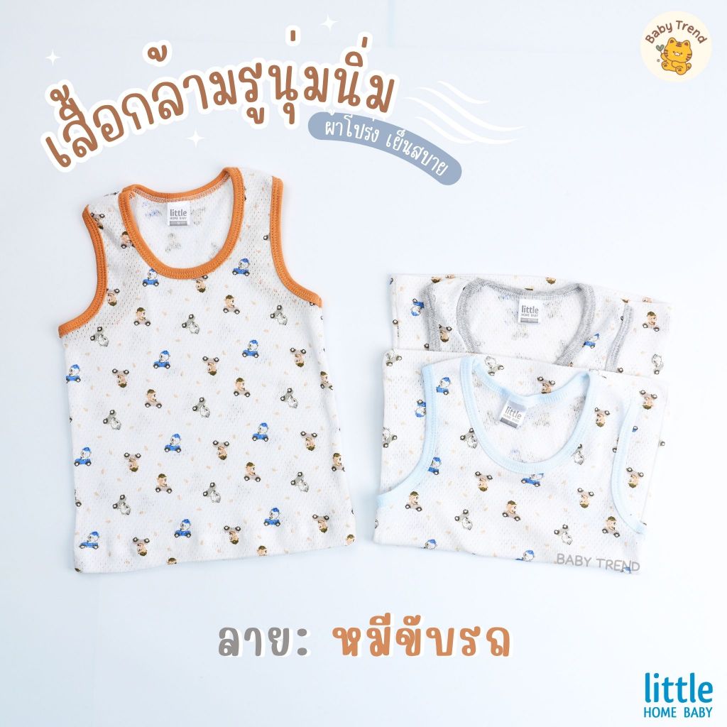 Little Home Baby เสื้อกล้ามรูเด็กอ่อน 3-18 เดือน ผ้าสัมผัสนุ่มนิ่ม โปร่งสบาย (1 ตัว) | Babytrend
