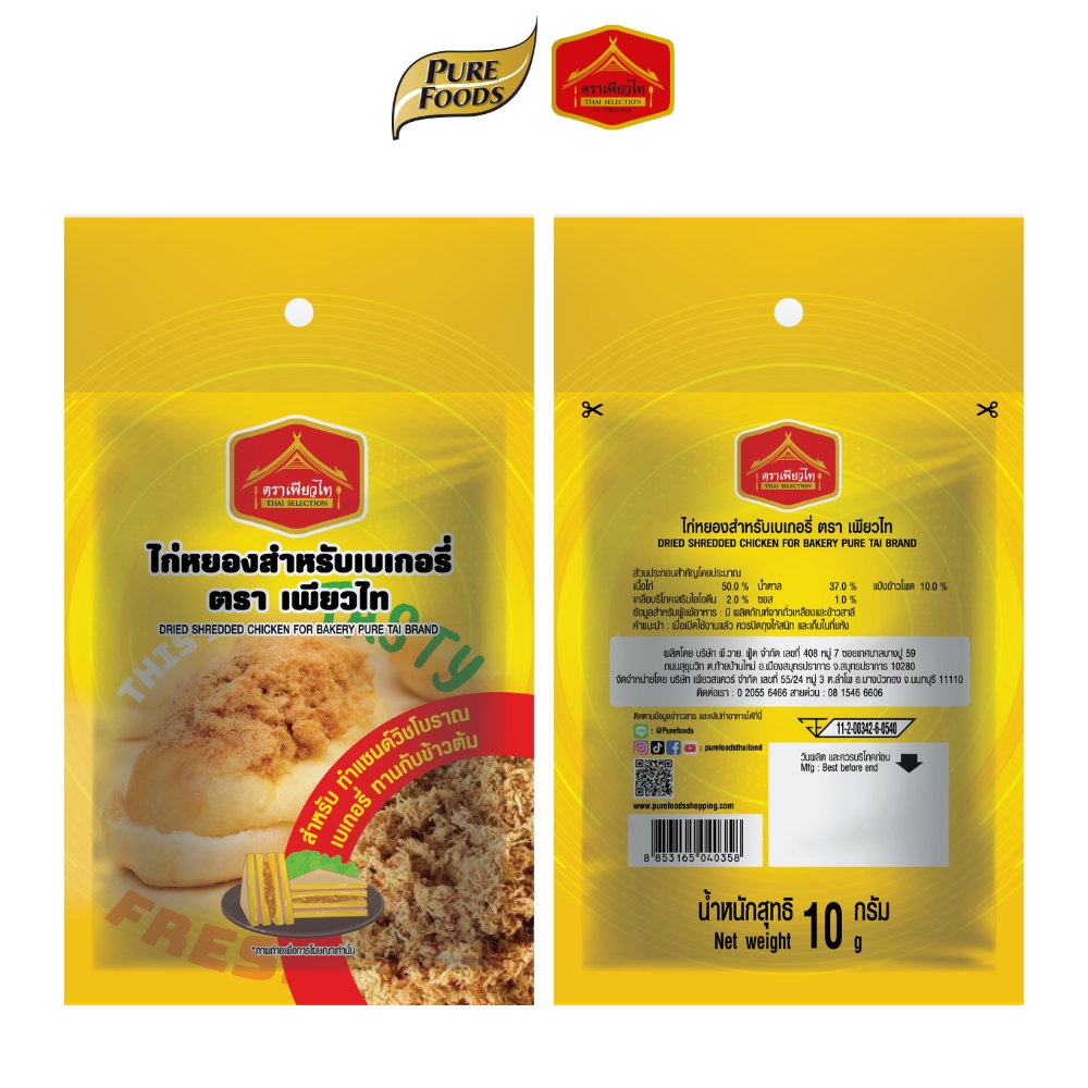 (สินค้าใหม่) ไก่หยองเบเกอรี่ เหมาะสำหรับทำเบเกอรี่ ขนาด 10 กรัม ตรา เพียวไท แซนวิชโบราณ