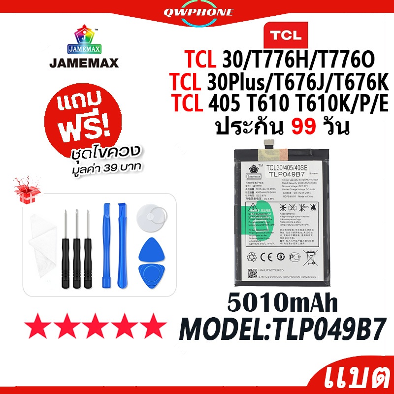 แบตโทรศัพท์มือถือ TCL30 T776H T776O / TCL30Plus T676J T676K / TCL405 T610 T610K/P/E JAMEMAXแบตเตอรี่