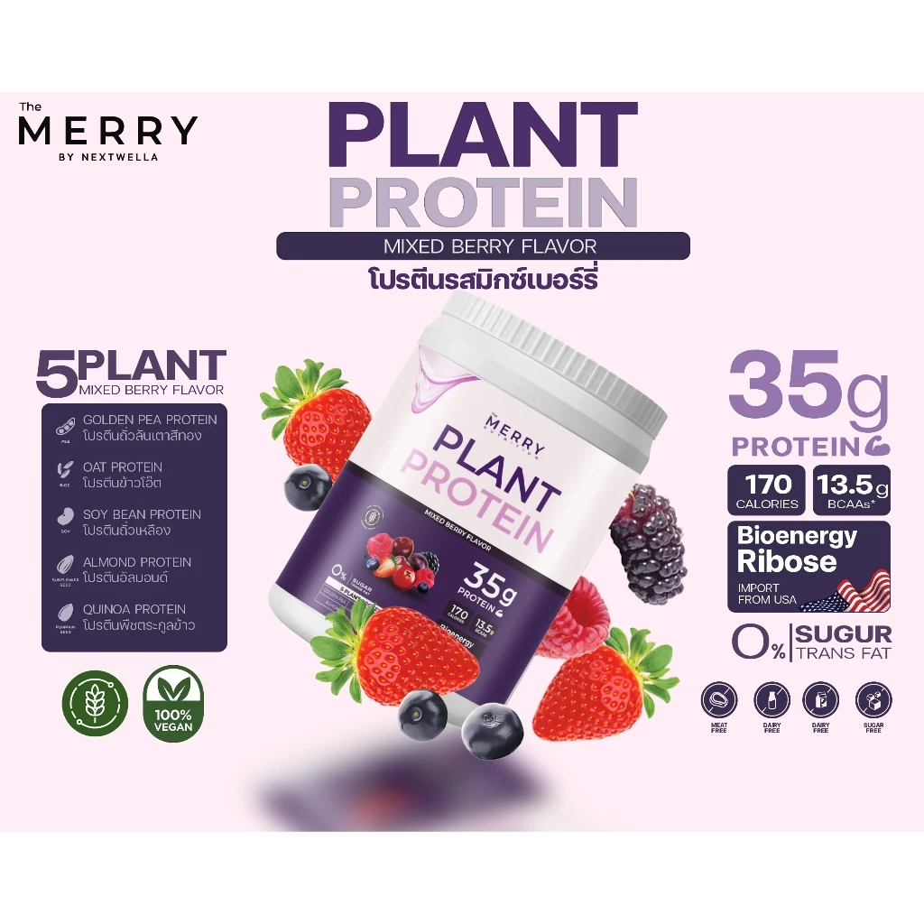 Merry Plant Protein Mixed Berries เดอะ เมอร์รี่ โปรตีนจากพืช รสมิกซ์เบอร์รี่ ขนาด 1050g