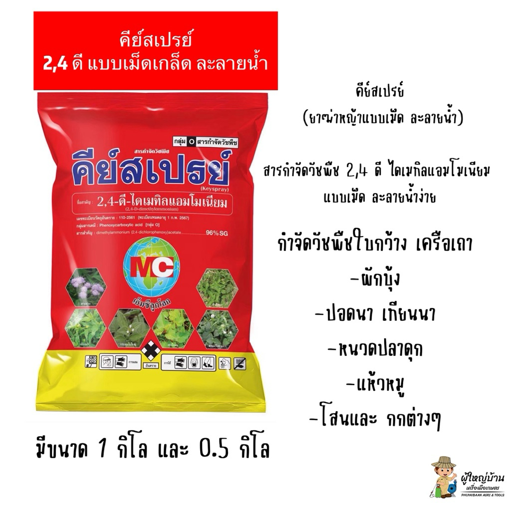 หมาแดงเกล็ด ละลายน้ำ คีย์สเปรย์ (2,4ดี)กำจัดหญ้าในนาข้าวใบกว้าง