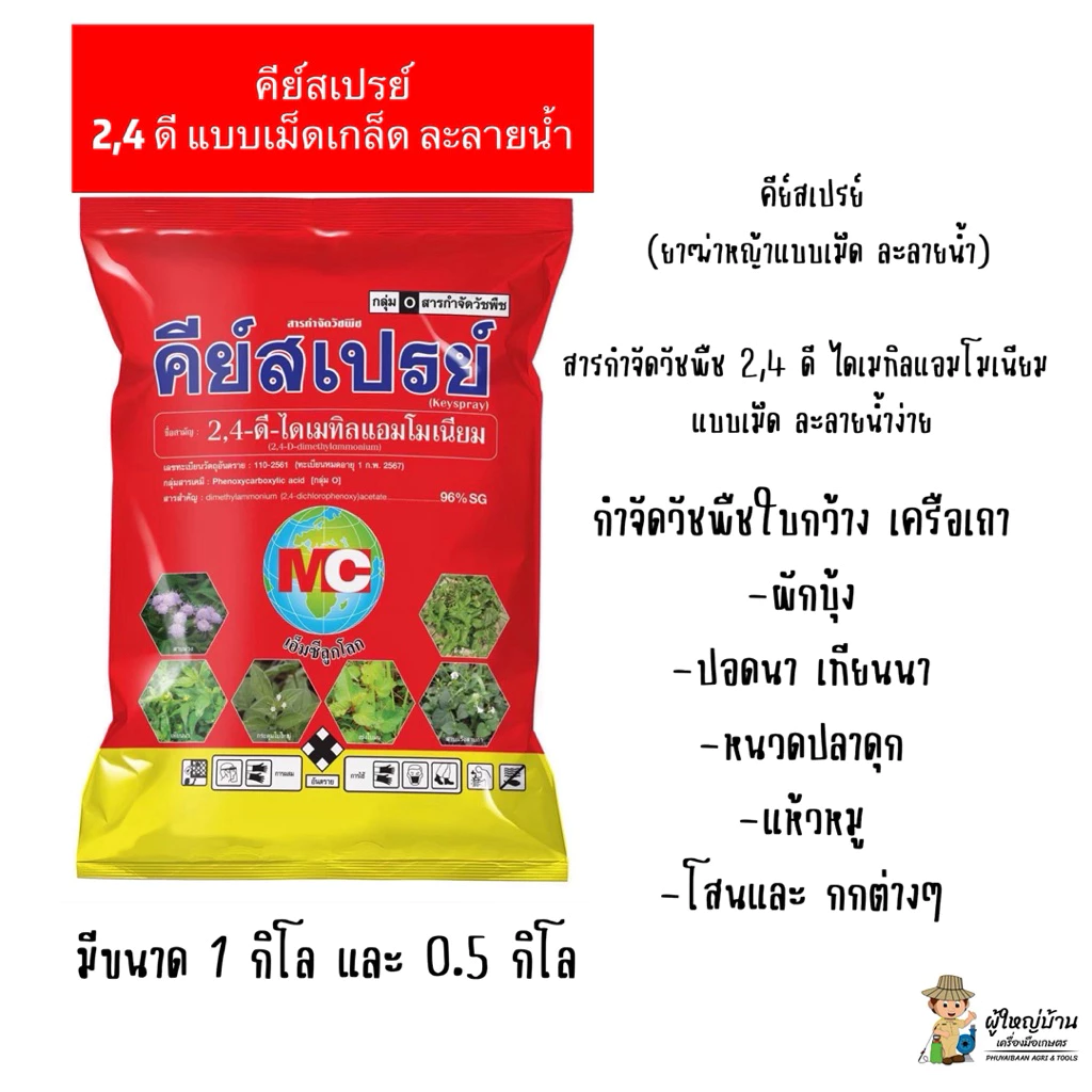 หมาแดงเกล็ด ละลายน้ำ คีย์สเปรย์ (2,4ดี)กำจัดหญ้าในนาข้าวใบกว้าง