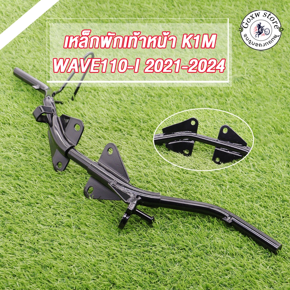 เหล็กพักเท้าหน้า WAVE110-I SUPER CUP ปี2021-2024 K1M สีดำ เหล็กหนา อย่างดี