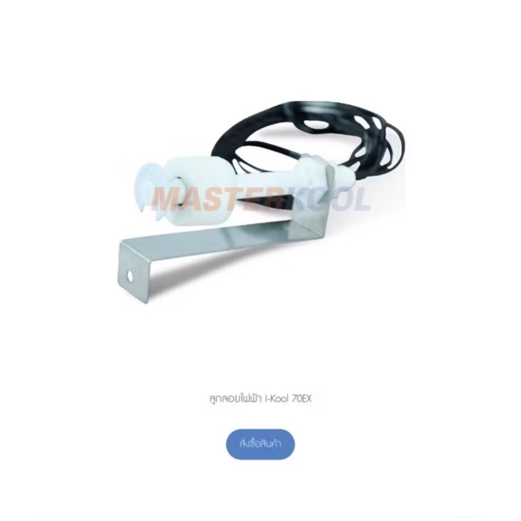 ลูกลอยไฟฟ้า I-Kool 70EX / 35EX อะไหล่บริษัทมาสเตอร์คูล