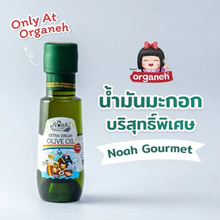 น้ำมันมะกอกบริสุทธิ์ สกัดเย็นธรรมชาติ สูตรอ่อนโยนสำหรับเด็ก