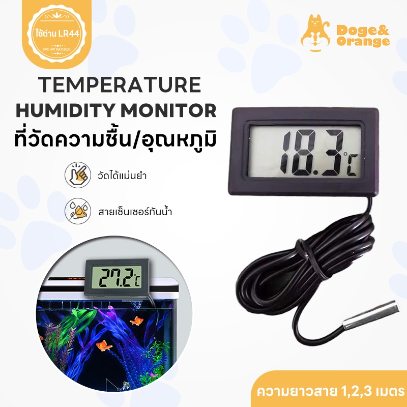 Doge&Orange พร้อมส่ง เครื่องวัดอุณหภูมิความชื้น สำหรับตู้ปลา เครื่องวัดความชื้น ใช้ได้หลายพื้นที่ สายยาว 1/2/3 เมตร PU64