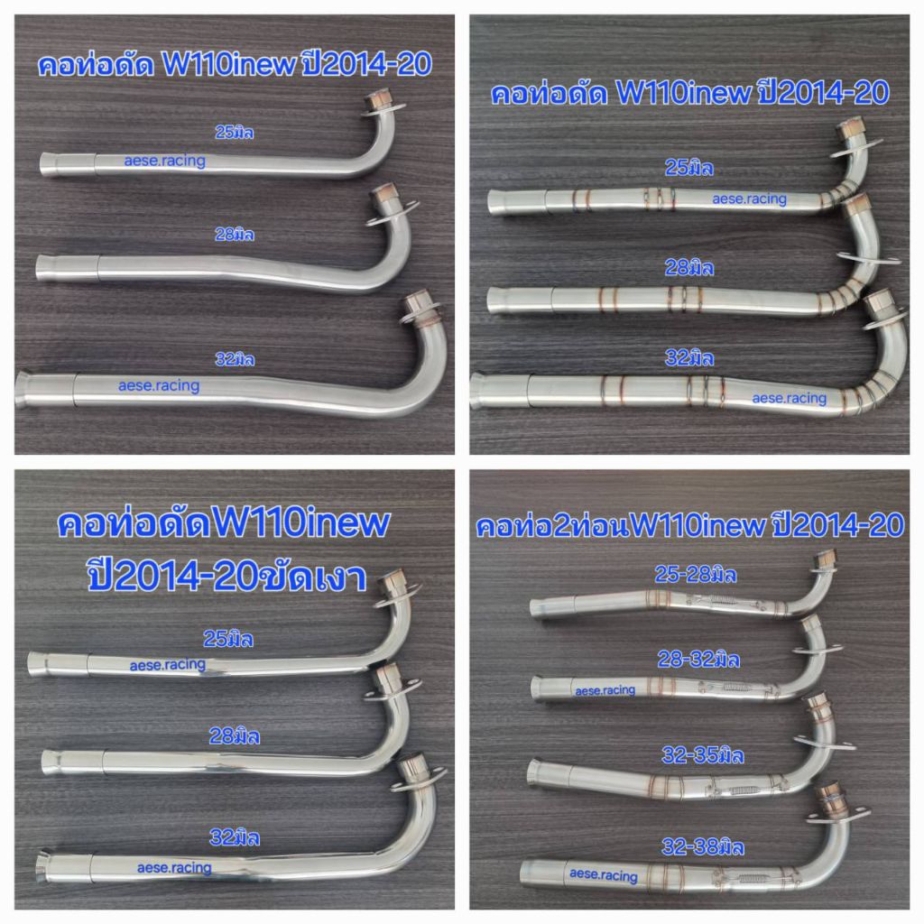 คอท่อ W110inew ปี2014-20 ครบทุกขนาด งานสแตนเลส