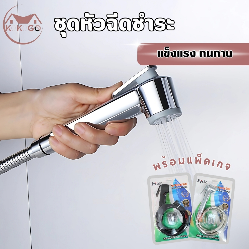 ชุดหัวฉีดชำระพร้อมสายฉีดชำระ ผลิตจากพลาสติกABS แข็งแรง ทนทาน ไม่รั่ว ไม่ซึม สายยาว 120 ซม.