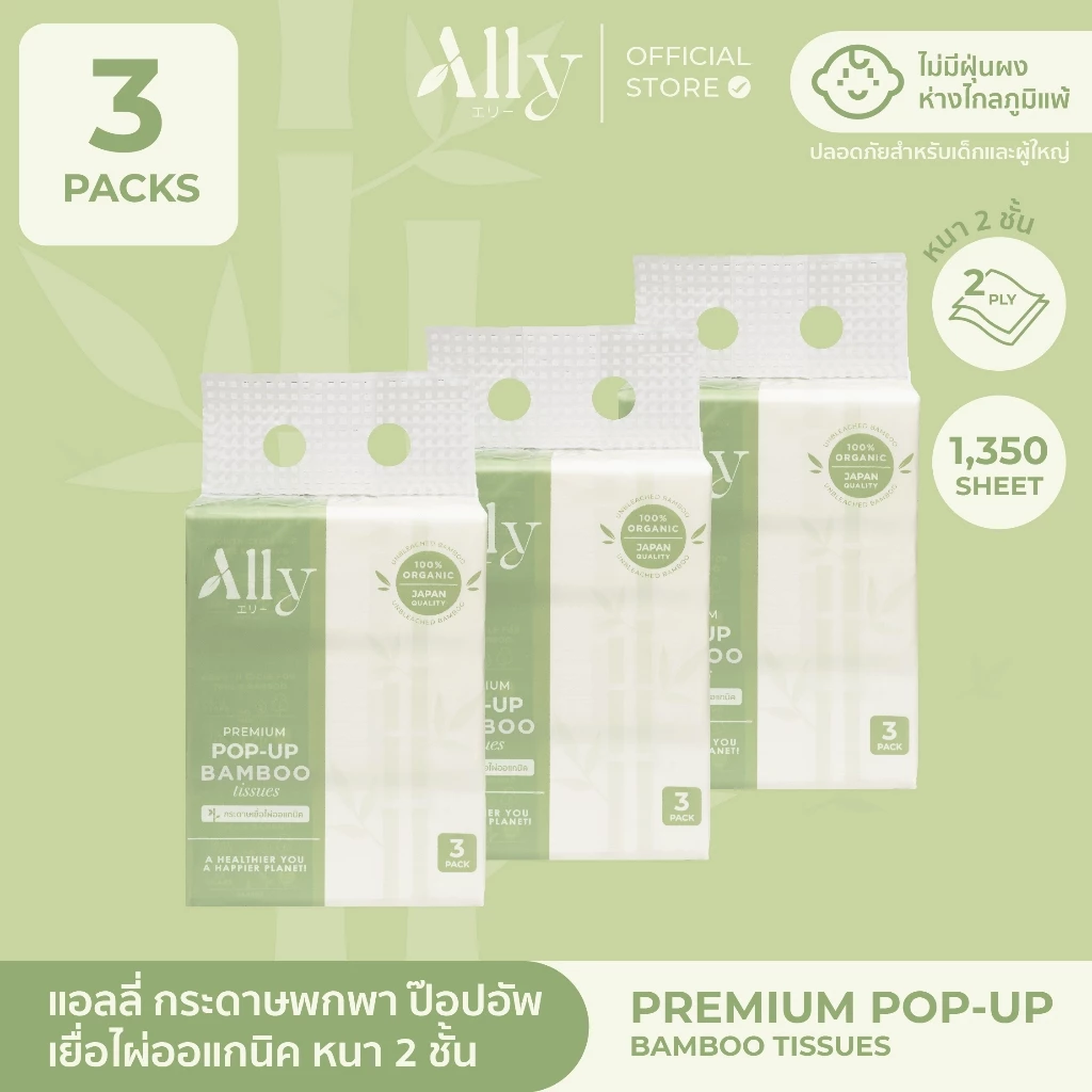 (3แพ็ค) Ally Pop-Up Pack กระดาษทิชชู่เยื่อไผ่แอลลี่ขนาดพกพา