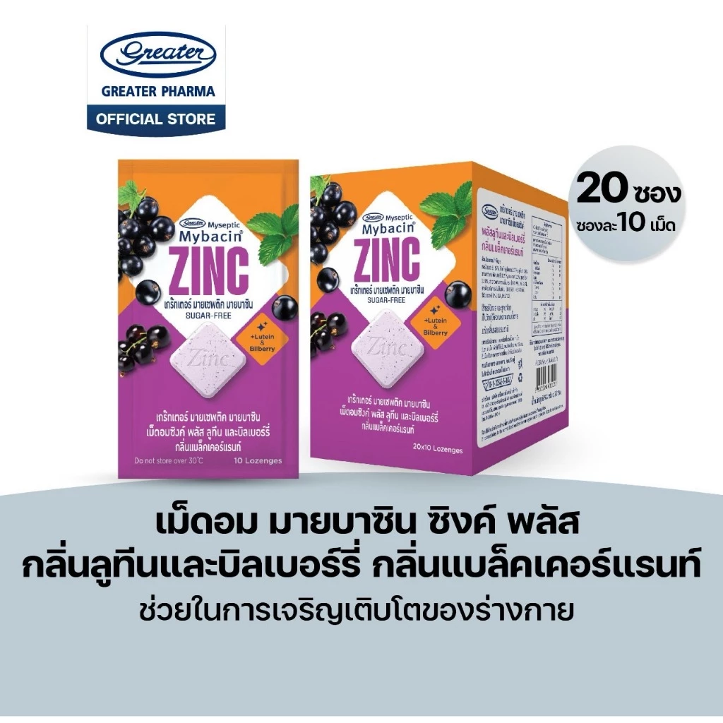 เม็ดอมซิงค์พลัส กลิ่นลูทีนและบิลเบอร์รี่ กลิ่นแบล็คเคอร์แรนท์ ช่วยในการเจริญเติบโตของร่างกาย 20ซองx10เม็ด
