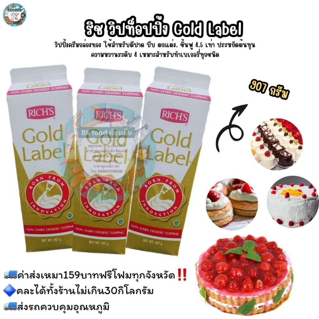ริช วิปท็อปปิ้ง Gold Label🚛ค่าส่งเหมา159บาทฟรีโฟมทุกจังหวัด‼️คละได้ทั้งร้านไม่เกิน30กิโลกรัม🚛ส่งรถคว