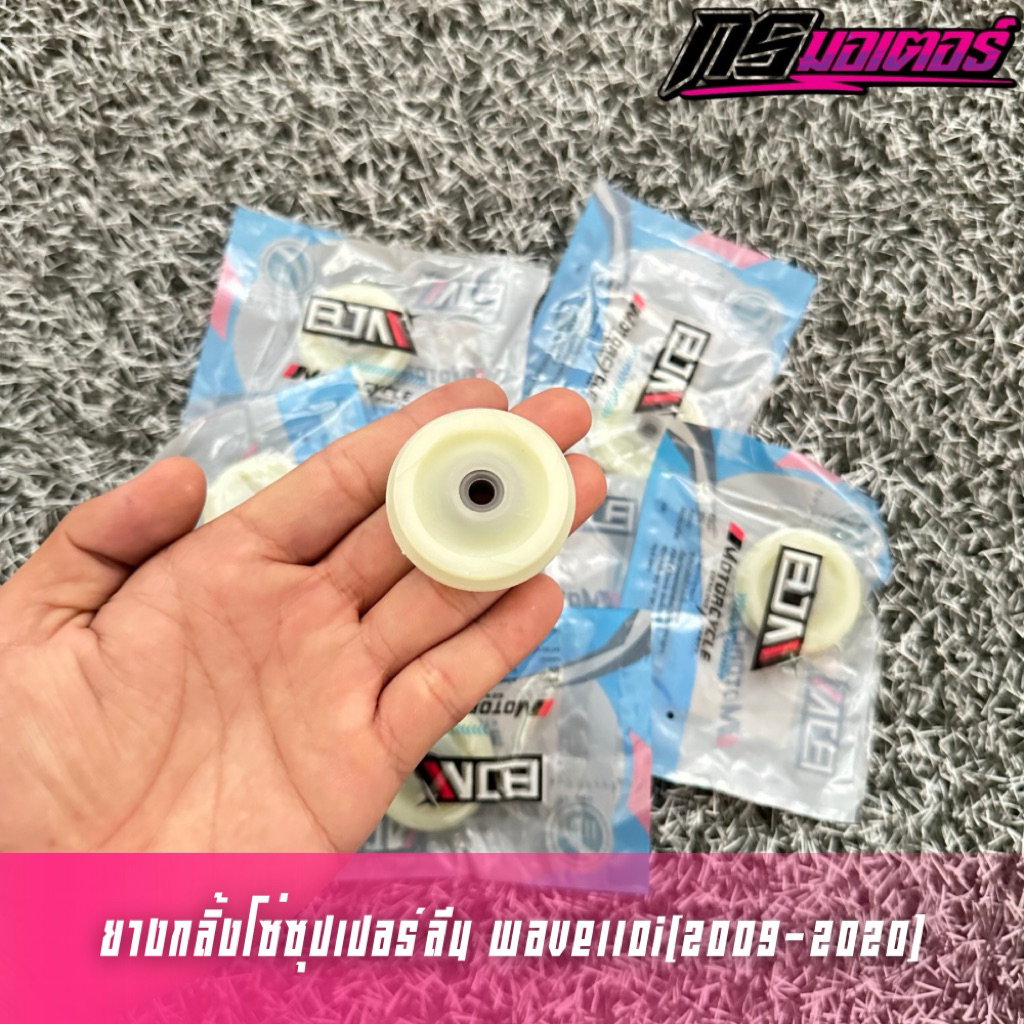 ยางกลิ้งโซ่ซุปเปอร์ลีนเวฟ110i(2009-2020)/เวฟ125i(2012-2022) ทนกว่าแท้