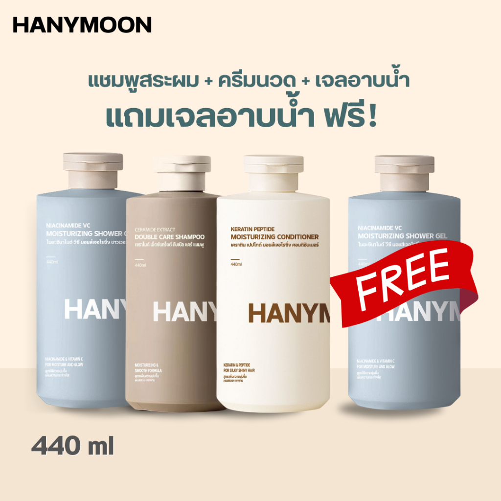 HANYMOON【ชุด3แถม1】แชมพู+ครีมนวดผม+สบู่เหลว แชมพูหอมติดทนนาน ปัญหาผมเสีย ขจัดรังแค ลดการหลุดร่วงของเส้นผม