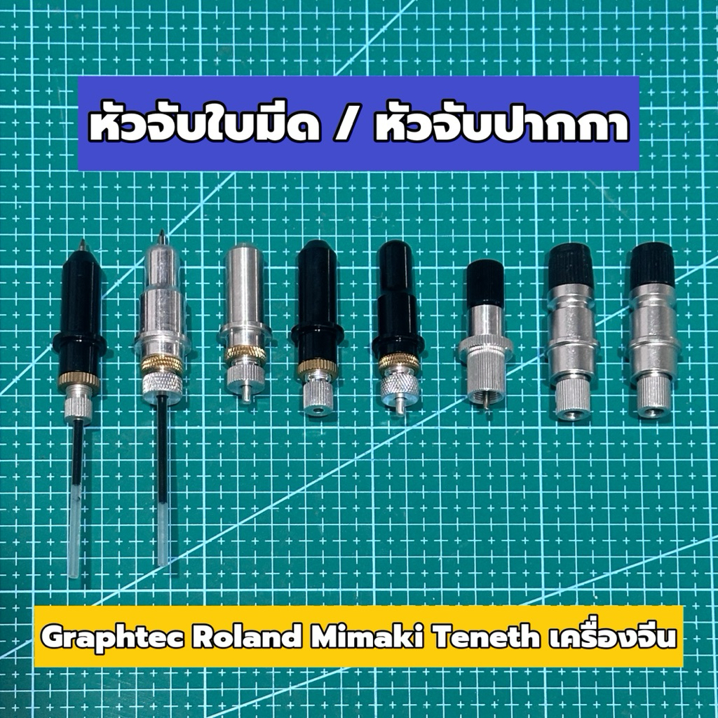 พร้อมส่งในไทย หัวจับใบมีด หัวจับปากกา กราฟเทค โรแลนด์ มิมากิ พีคัท ทีเน็ต เครื่องจีน Graphtec Mimaki Roland Pcut Teneth