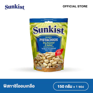 ซันคิสท์ พิสทาชิโออบเกลือ 150 ก. Sunkist Dry Roasted & Salted Pistachios 150 g.