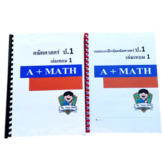 คณิตศาสตร์ป.1 เทอม1 (โดยติวเตอร์คณิตศาสตร์)