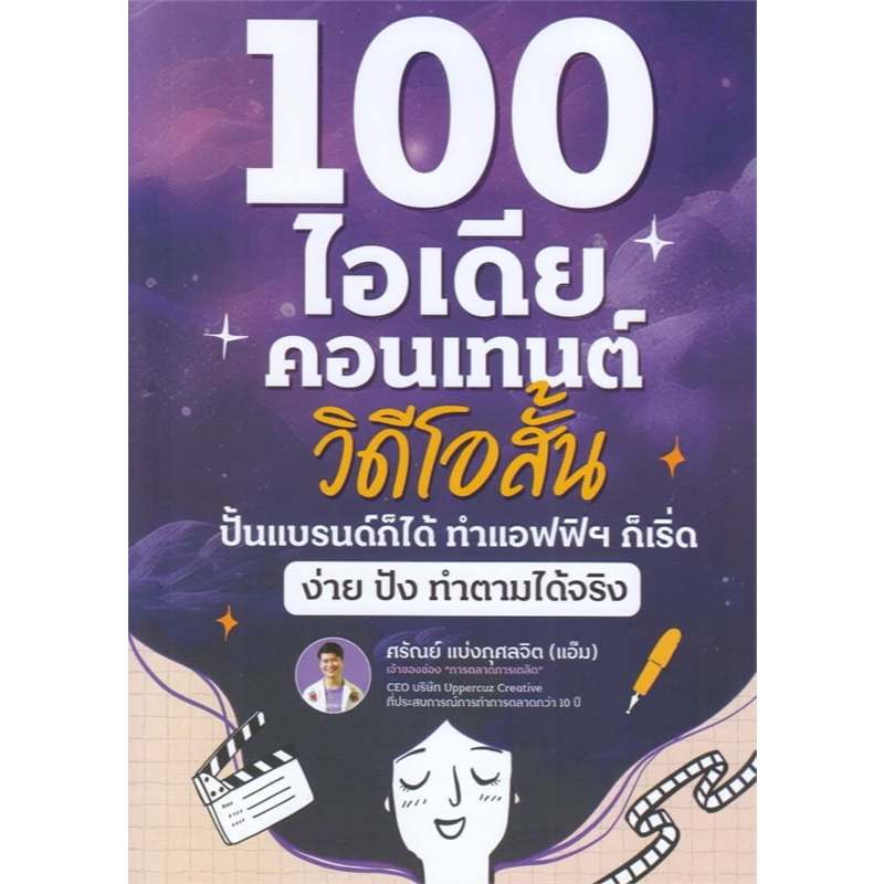 หนังสือ 44 วิชา ทำทันที ขายดีขึ้นทันที ,69 สูตรลับทำคลิปปักตระกร้า,100 ไอเดียคอนเทนต์วิดีโอสั้น ,เอายังไงดีล่ะ TikTok ราคา ถูกที่สุด ดีลบีเคเค แกลเลอรีภาพที่ 4