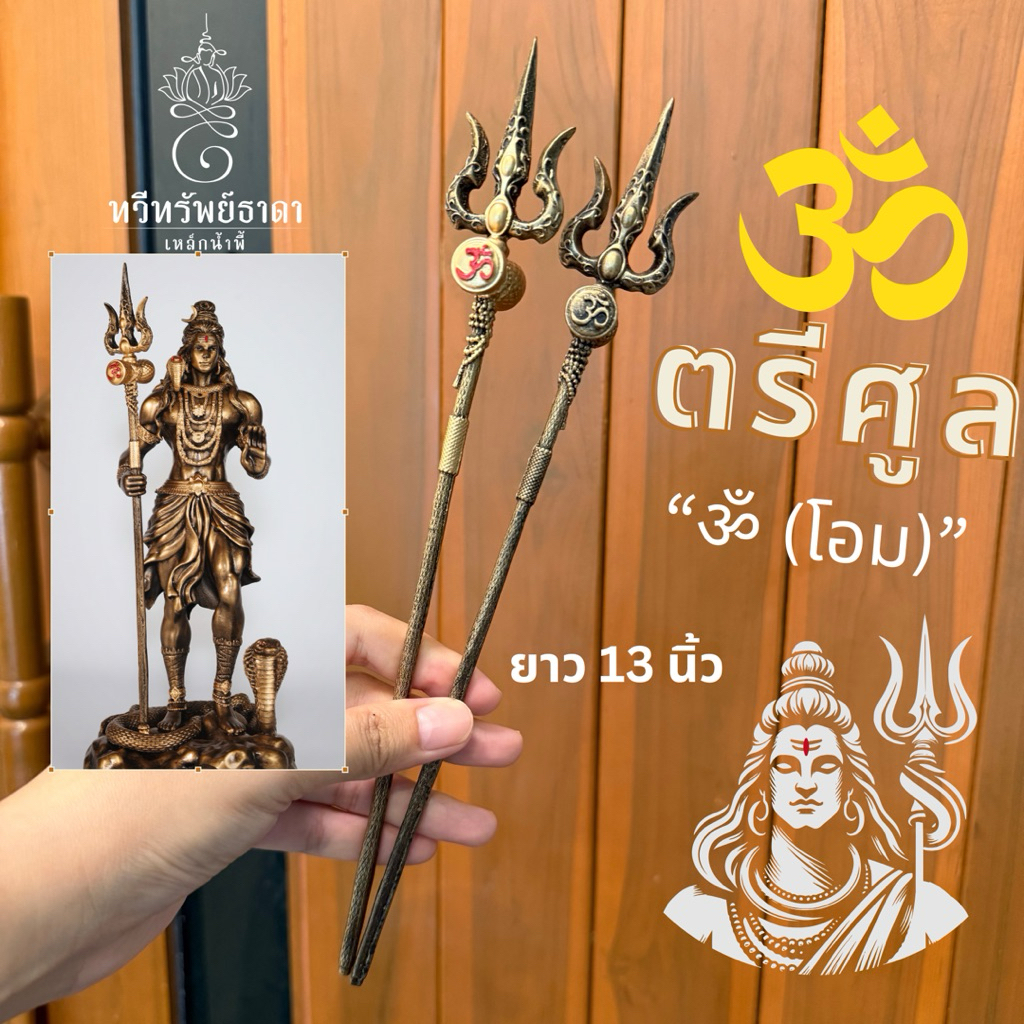 🔱ตรีศูล โอม🕉️ ยาว13นิ้ว มีมวลสารแร่เหล็กน้ำพี้
