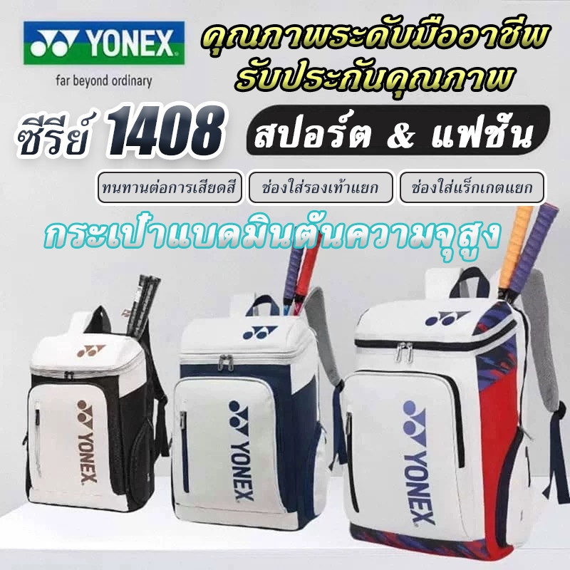 🌀 2026 กระเป๋าเป้แบดมินตัน YONEX Badminton Backpack เก็บแร็กเกต 3 ไม้ รุ่น 1408 Shuttlecock Bag