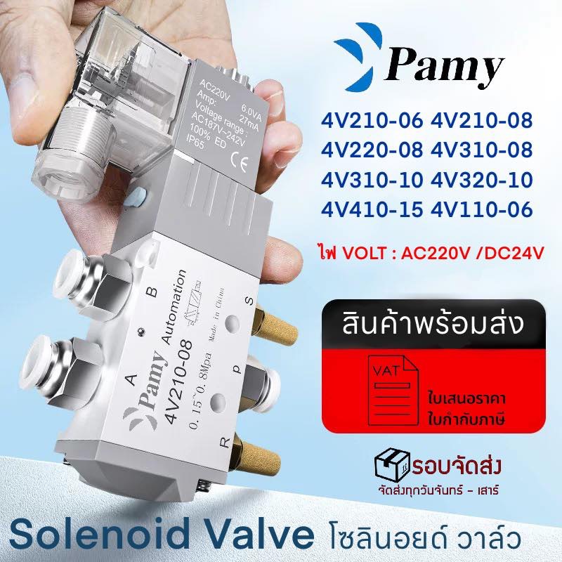 PAMY โซลินอยด์วาล์วสีขาว AC220v DC24v สินค้าคุณภาพ 4V310-10 4V410-15 5/2 Solenoid Valve White