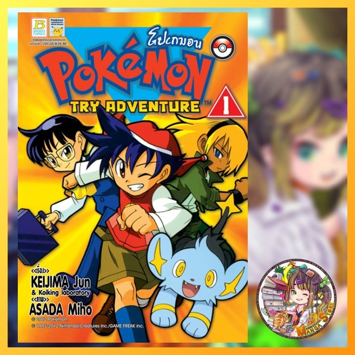 Pokemon TRY ADVENTURE เล่ม 1-3 มือ 1