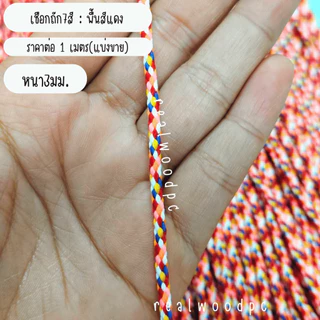 เชือกถัก 7 สี หนา3มม เชือกสายสิญจน์ เชือก เชือกทำพิธี สร้อยข้อมือ สร้อยคอ วัตถุมงคล งานฝีมือ เครื่องประดับ กำไล DIY KJ