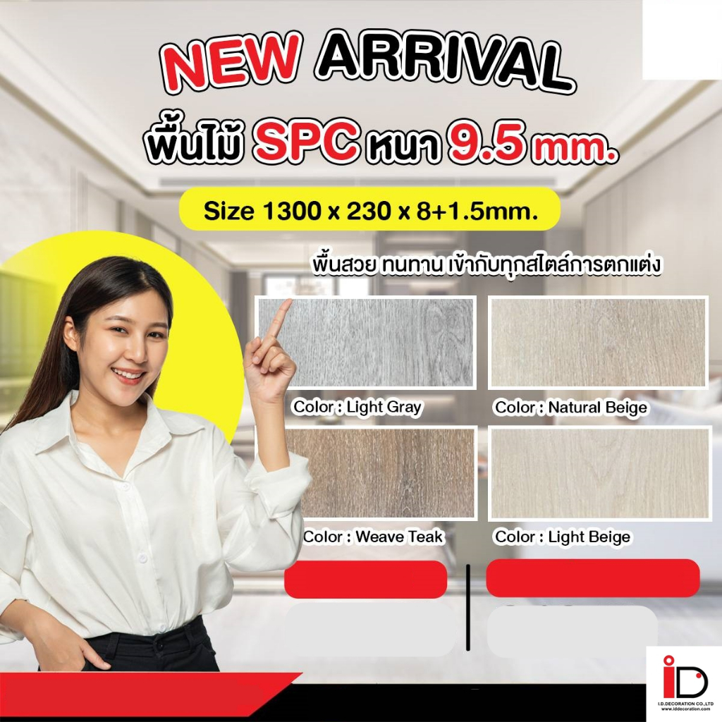I.D.Decoration แผ่นพื้น SPC SUPERIOR แบบ CLICK LOCK ความหนา 9.5 mm.