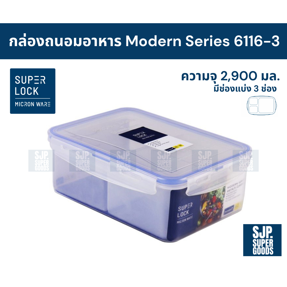SuperLock ของแท้ 100% กล่องถนอมอาหาร Modern Series รุ่น 6116-3 กล่องป้องกันแบคทีเรีย BPA Free