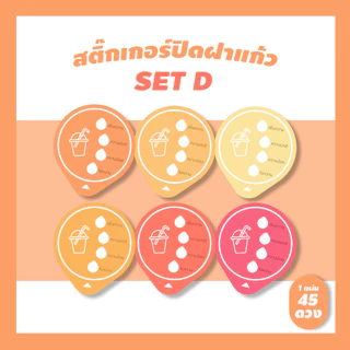 สติ๊กเกอร์ปิดฝาแก้วน้ำ บอกระดับความหวาน กันน้ำหก เจาะดูดได้เลย (แก้ไขใส่ซื่อร้านได้ด้วยนะ ขั้นต่ำ 10 แผ่นในรหัสเดียวกัน)