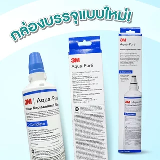 3M Aqua-pure ไส้กรองน้ำ รุ่น C-complete สำหรับรุ่น DIY (รุ่นติดตั้งง่าย) Countertop (รุ่นตั้งโต๊ะ)