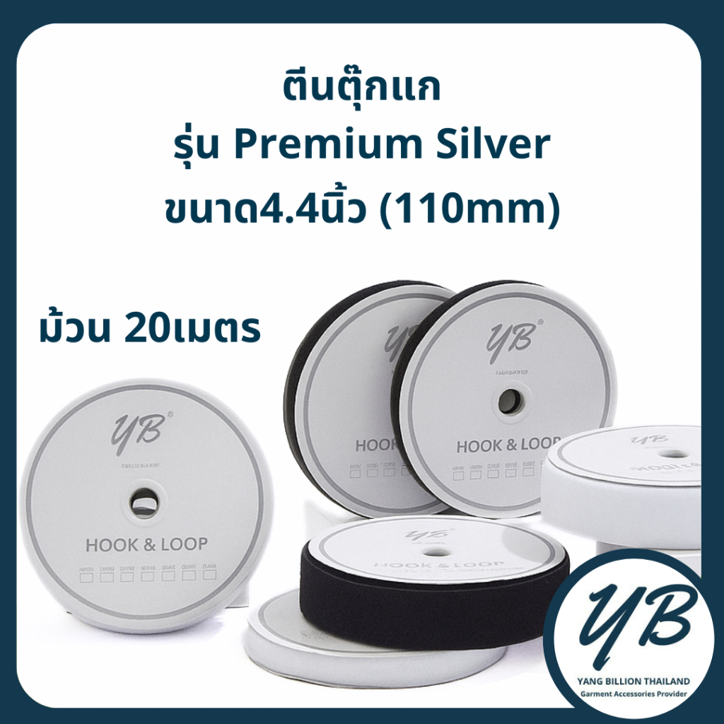 YB ตีนตุ๊กแก 4.4″ 110mm (ไม่มีกาว) รุ่น Premium Silver เมจิกเทป เวลโกเทป ยกม้วน20เมตร สีขาว-สีดำ ตัวขน ตัวหนาม ราคา ถูกที่สุด ดีลบีเคเค รูปภาพหลัก