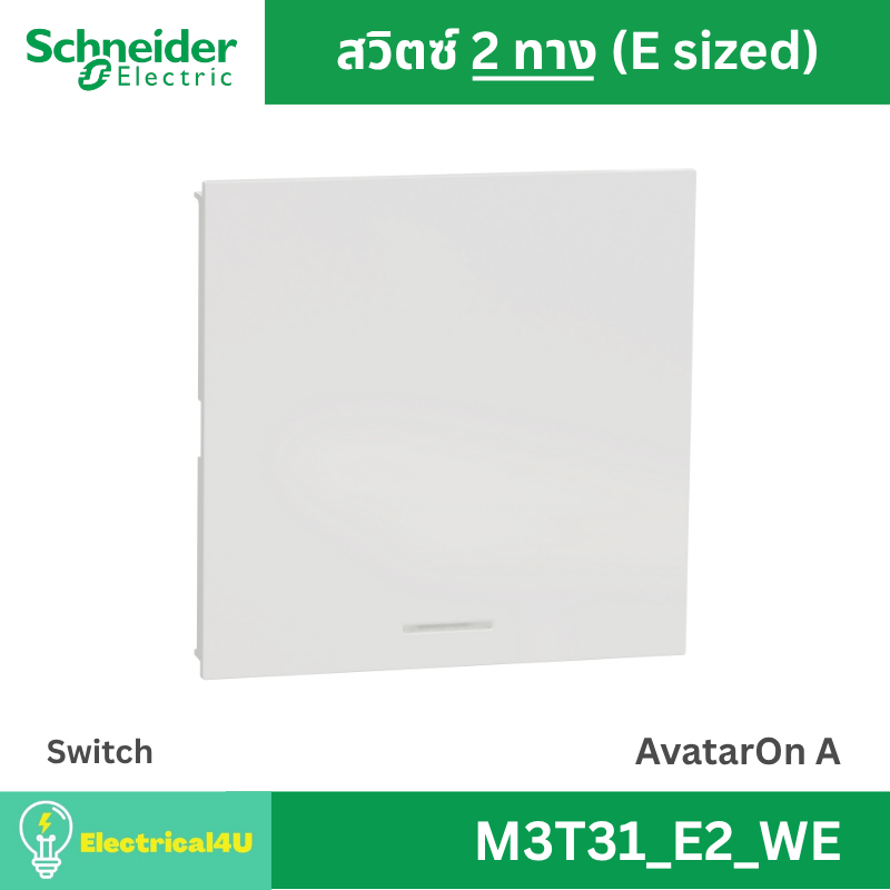 Schneider Electric M3T31_E2_WE สวิตซ์สองทาง พร้อมพรายน้ำ ขนาด E สีขาว AvatarOn A