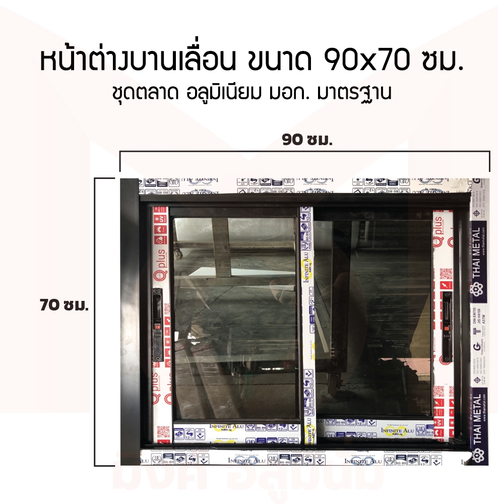 หน้าต่างอลูมิเนียมบานเลื่อน ขนาด(กว้างxสูง) 90x70 ซม. อลูมิเนียมไทย มี มอก.