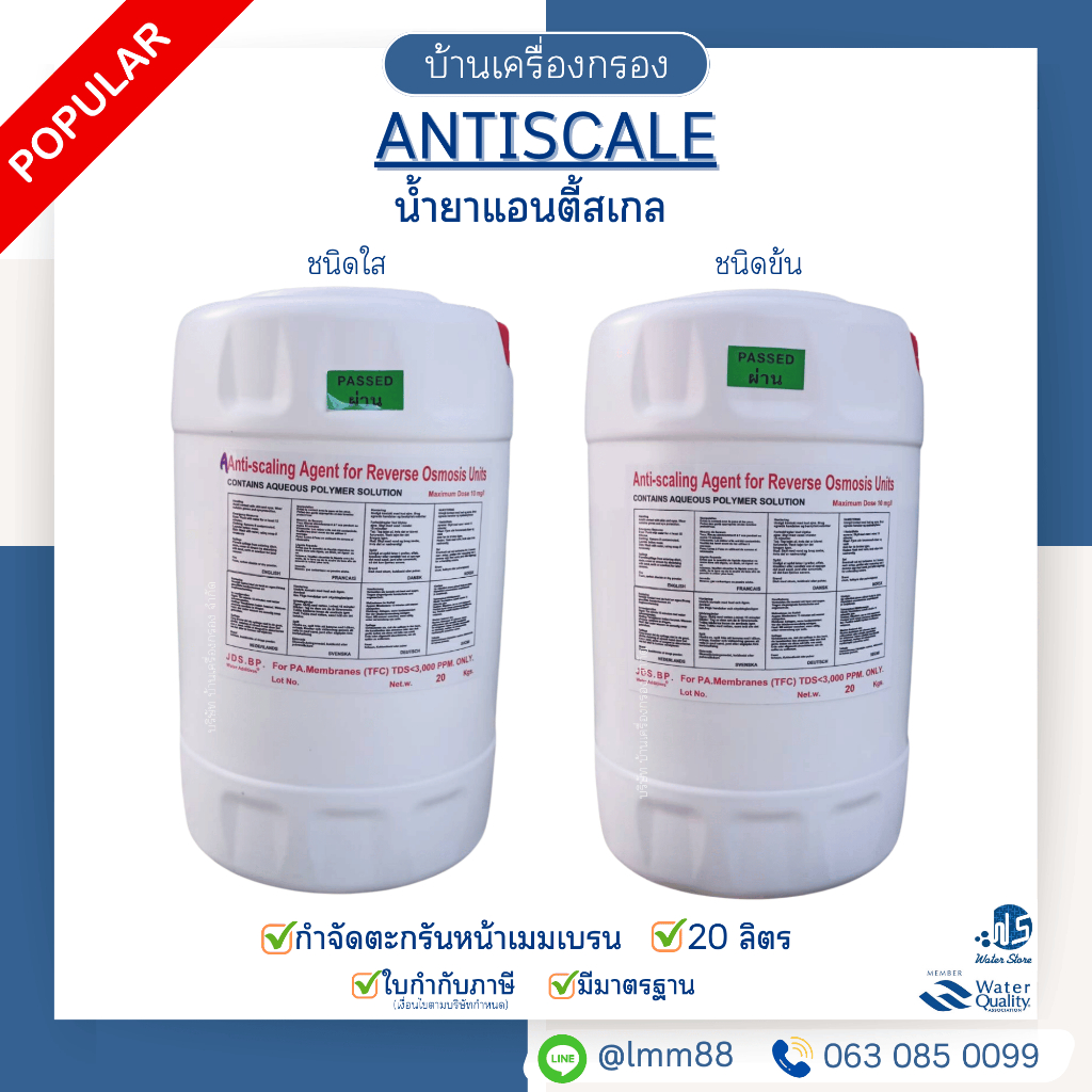 [บ้านเครื่องกรอง] น้ำยาแอนตี้สเกล ชนิดใส/ข้น 20 KG  ป้องกันตะกรันอุดตันไส้กรอง ยืดอายุเมมเบรน RO