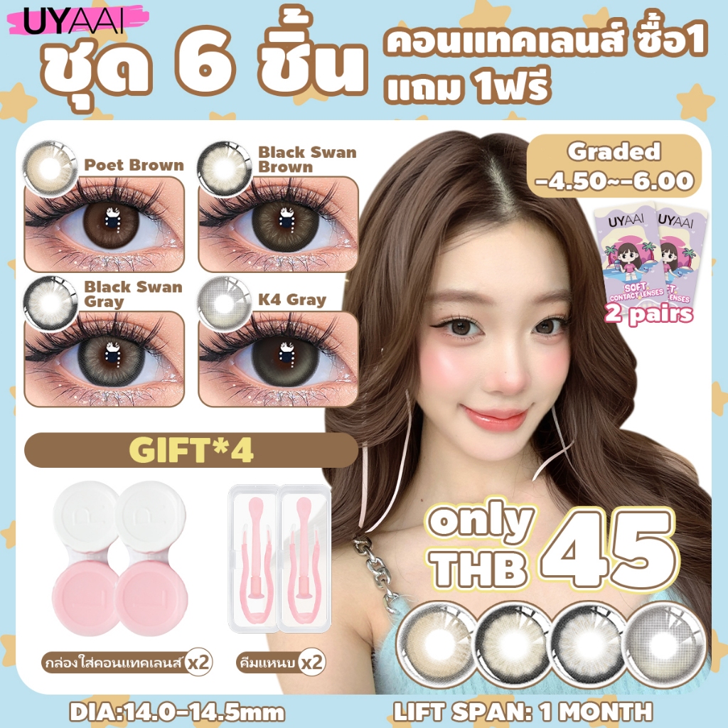 ซื้อ1 แถม 1ฟรี ฿45 จัดส่งที่รวดเร็ว คอนแทคเลนส์ UYAAI คอนแทคเลนส์สี คอนแทคเลนส์รายเดือน