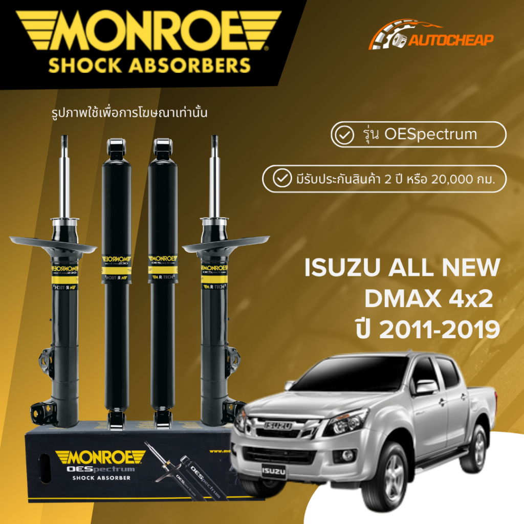 MONROE โช๊คอัพ หน้า-หลัง ISUZU ALL NEW DMAX 4x2 ปี 2011-2019 โช้ค ดีแม็กซ์ ตัวเตี้ย OESPECTRUM