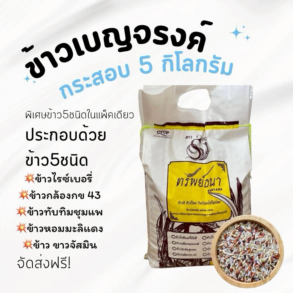 ข้าวเบญจรงค์5สีกระสอบ5กกตราทรัพย์ธนา - รูปที่ 2