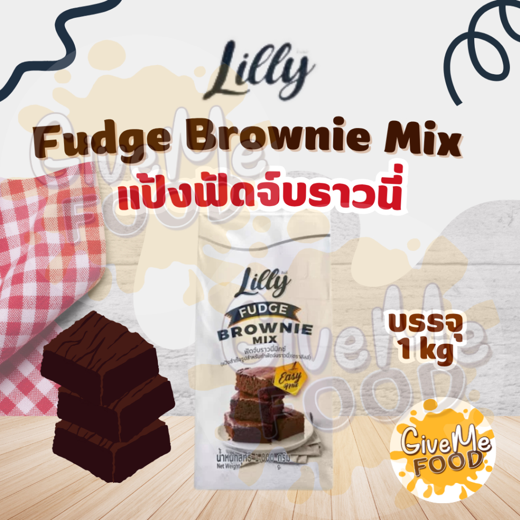 แป้งฟัดจ์บราวนี่ LILLY Fudge Brownie