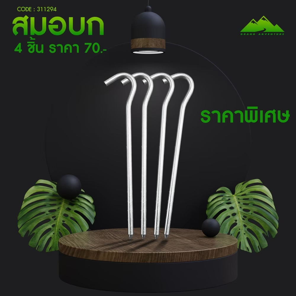 GRAND ADVENTURE GA สมอบก 4 ชิ้น กับ 8 ชิ้น รหัส : 311294-311295