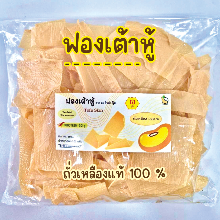 ฟองเต้าหู้ ราคาถูก ส่งตรงจากโรงงาน ไร้แป้ง ถั่วเหลืองแท้ 100% วัตถุดิบอาหารสุขภาพ เจ Vegan 豆腐皮