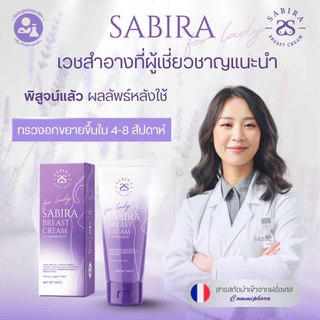 SABIRA Official | ครีมขยายหน้าอก เวชสำอางเพื่อผิวทรวงอกที่เรียบเนียนและมีมิติ