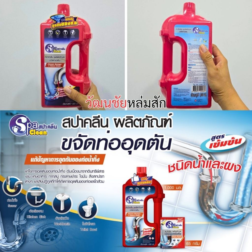Spa clean ผลิตภัณฑ์ขจัดท่ออุดตัน 1000มล. น้ำยา ล้างท่อตัน