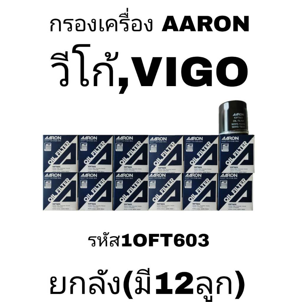 AARON กรองน้ำมันเครื่อง วีโก้ 10FT603 ราคายกลัง 1ลัง มี 12ลูกAARON กรองน้ำมันเครื่อง VIGO