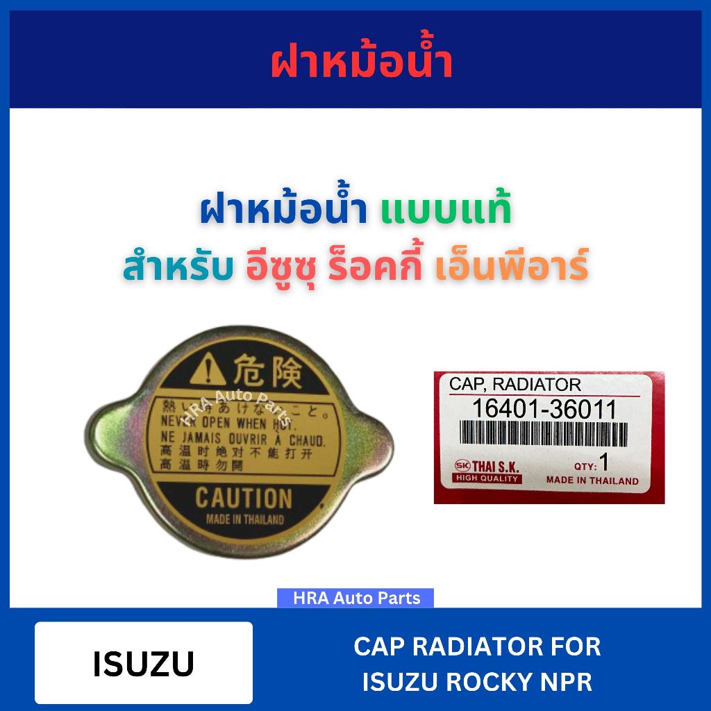 ฝาหม้อน้ำ แบบแท้ 1 ชิ้น 16401-36011 สำหรับ ISUZU ROCKY NPR อีซูซุ ร็อคกี้ เอ็นพีอาร์ อย่างดี ส่งไว ฝาปิดหม้อน้ำ
