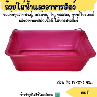 ถ้วยใส่น้ำและอาหารสัตว์ ขนาด S M L XL (คละสี)