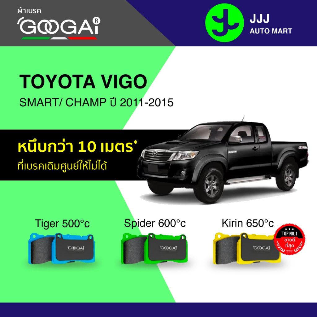 Googai ผ้าเบรครถยนต์ หน้า TOYOTA VIGO/ SMART/ VIGO CHAMP ปี 2003-2015