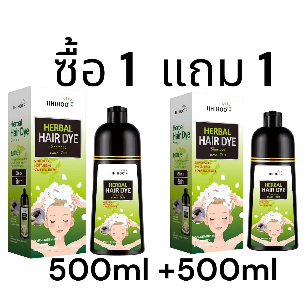 แชมพูปิดผมขาว (g)HIHOO Hair Dye Shampoo ซื้อ 1 ฟรี 1 แชมพูสมุนไพร ปกปิดผมหงอกได้ดี สำหรับผู้ชายและผู้หญิง ขนาด500ml