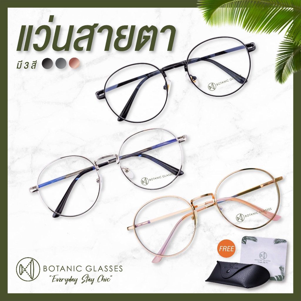 แว่นสายตาสั้น ยาว ทรงหยดน้ำ 0.50 ถึง 6.00 Botanic Glasses แว่นสายตา แว่นตา แถม กระเป๋าหนัง+ผ้าเช็ดแว่น