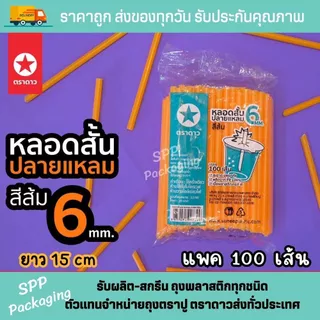 [ยกมัด50แพค] หลอดสั้นปลายแหลม 6mm ตราดาว ยาว15cm สีส้ม หลอดน้ำส้ม เกล็ดหิมะ แพค100เส้น (รวม5000เส้น)
